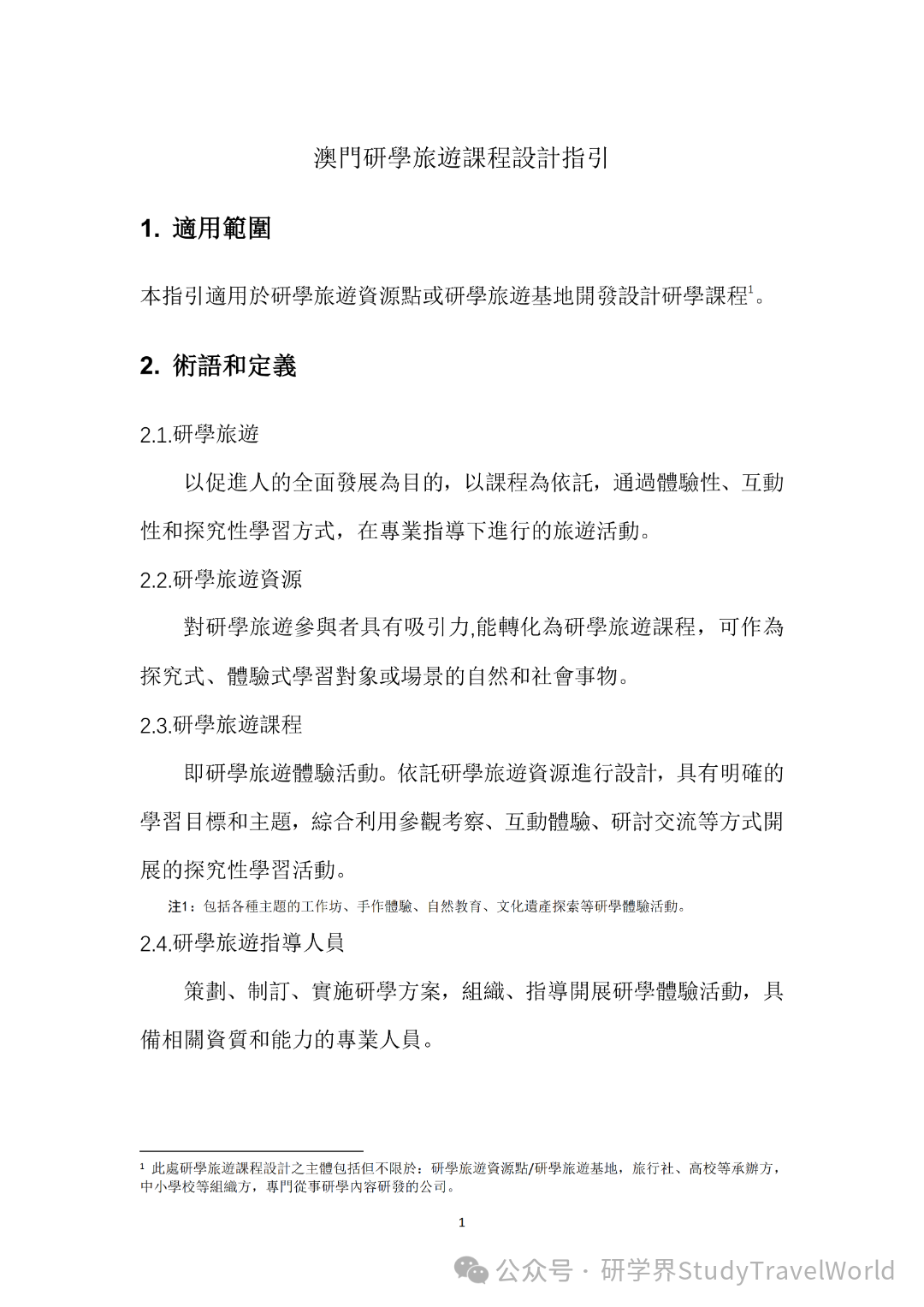 权威发布|旅游局出台两大研学旅游指引,推动 “旅游 + 教育” 深度融合 权威发布|旅游局出台两大研学旅游指引,推动 “旅游 + 教育” 深度融合