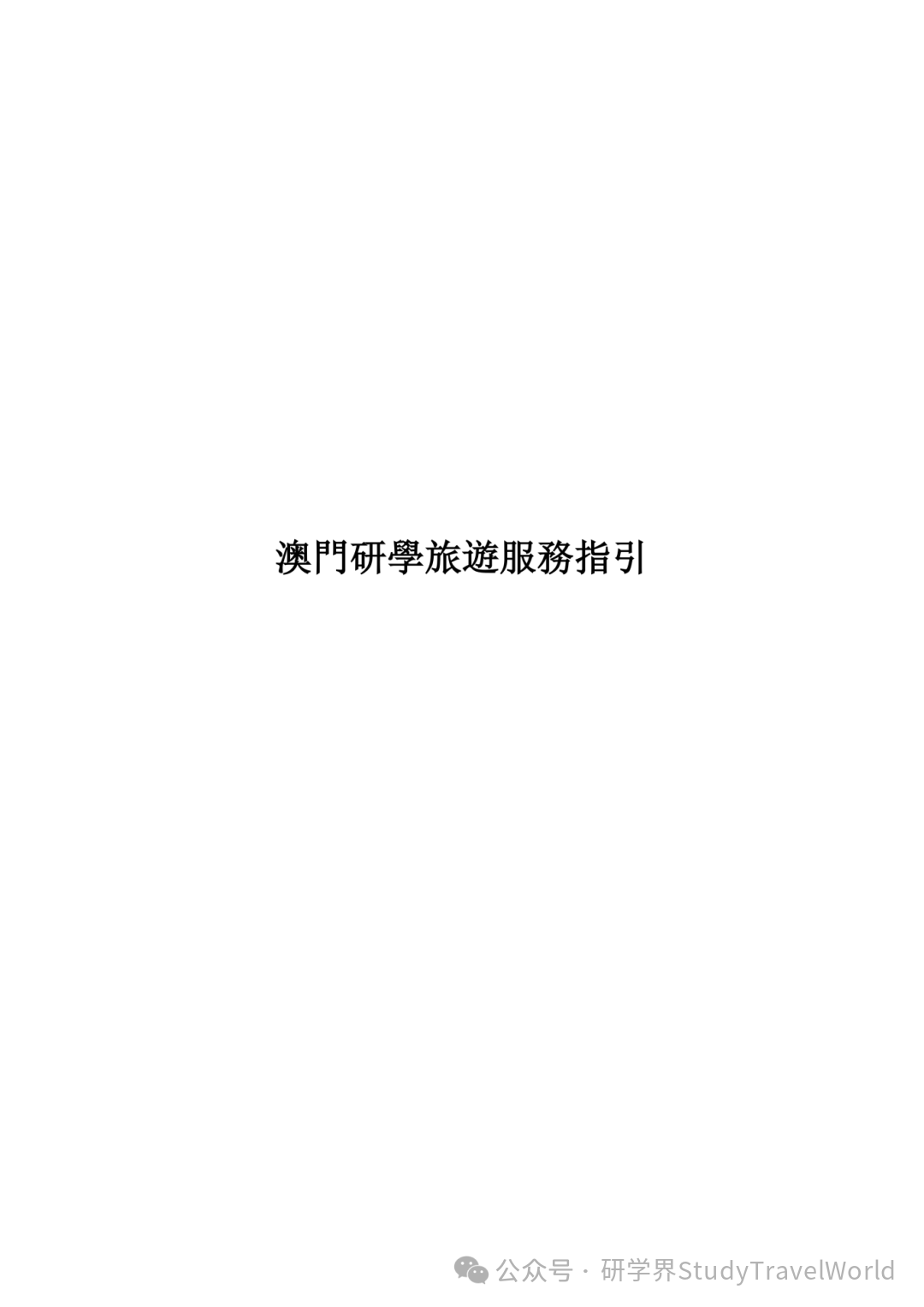 权威发布|旅游局出台两大研学旅游指引,推动 “旅游 + 教育” 深度融合 权威发布|旅游局出台两大研学旅游指引,推动 “旅游 + 教育” 深度融合