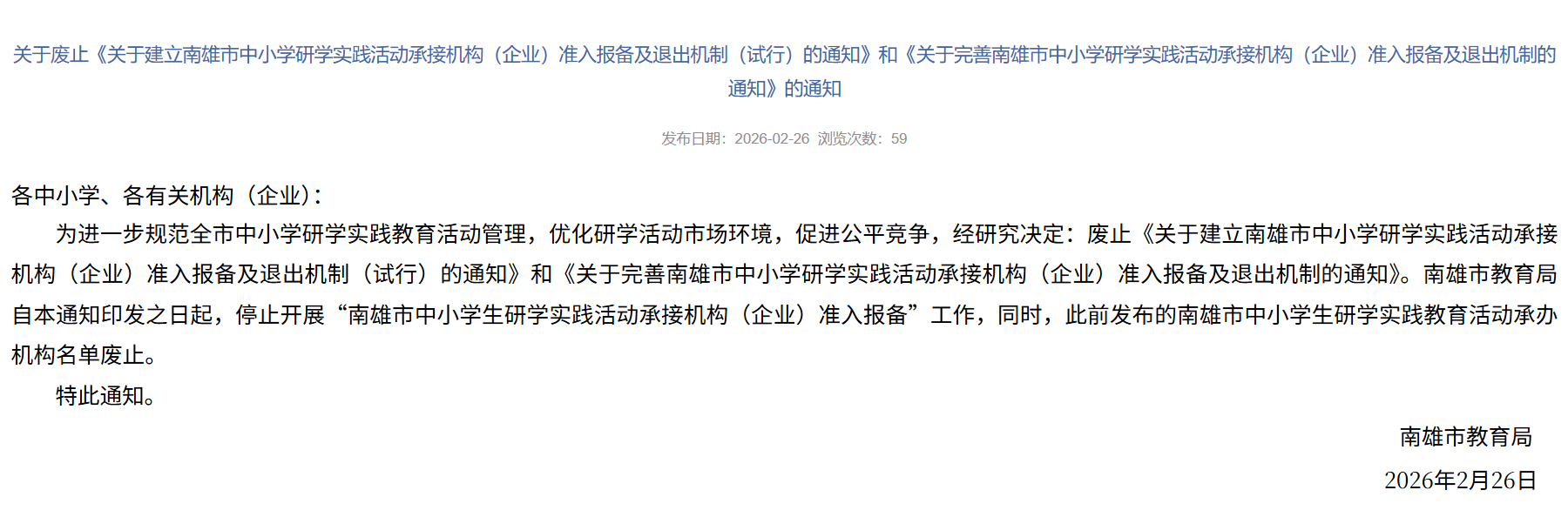 利好!又一地废止研学实践活动承接机构(企业)准入机制! 利好!又一地废止研学实践活动承接机构(企业)准入机制!