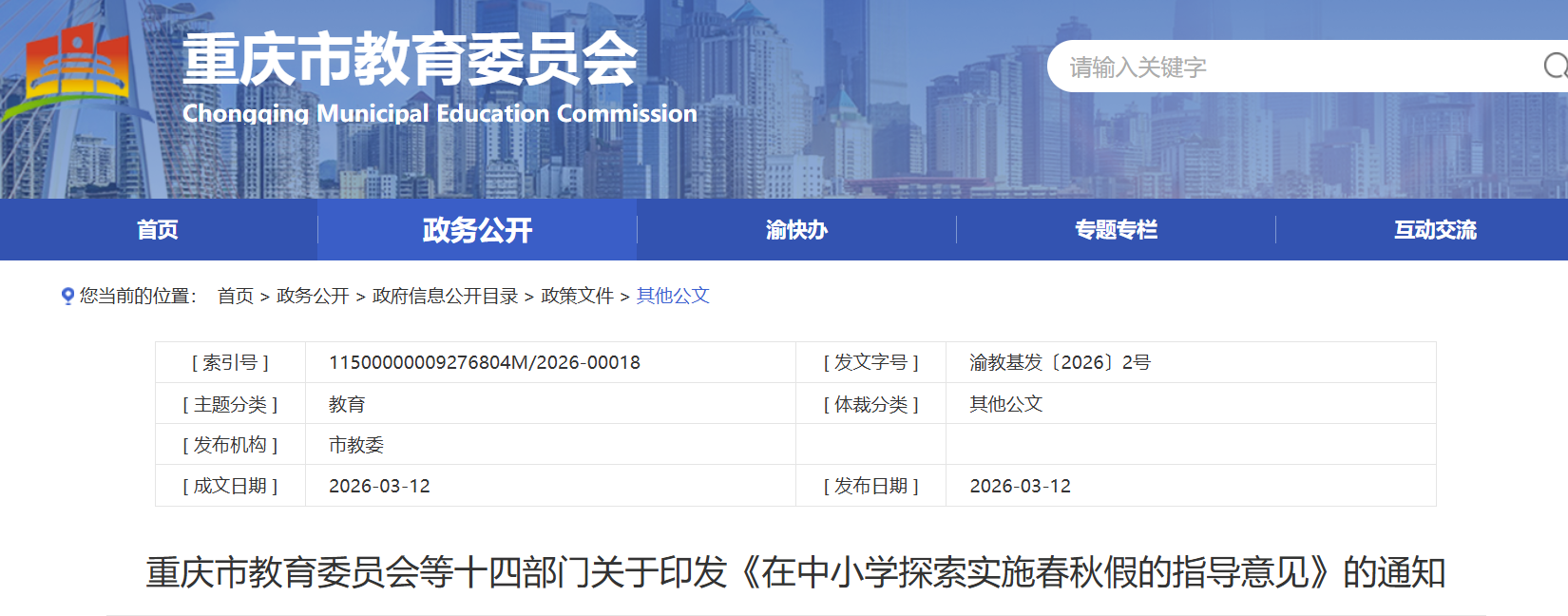 春秋假不得组织研学、夏令营等活动！重庆市教委等十四部门印发意见