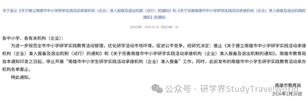市局发文“废止”研学实践活动承接机构（企业）准入机制！意义何在？