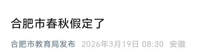 重磅!五市教育局官宣,春假放假时间正式确定 重磅!五市教育局官宣,春假放假时间正式确定