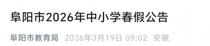 重磅!五市教育局官宣,春假放假时间正式确定 重磅!五市教育局官宣,春假放假时间正式确定