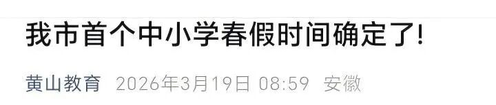 重磅!五市教育局官宣,春假放假时间正式确定 重磅!五市教育局官宣,春假放假时间正式确定