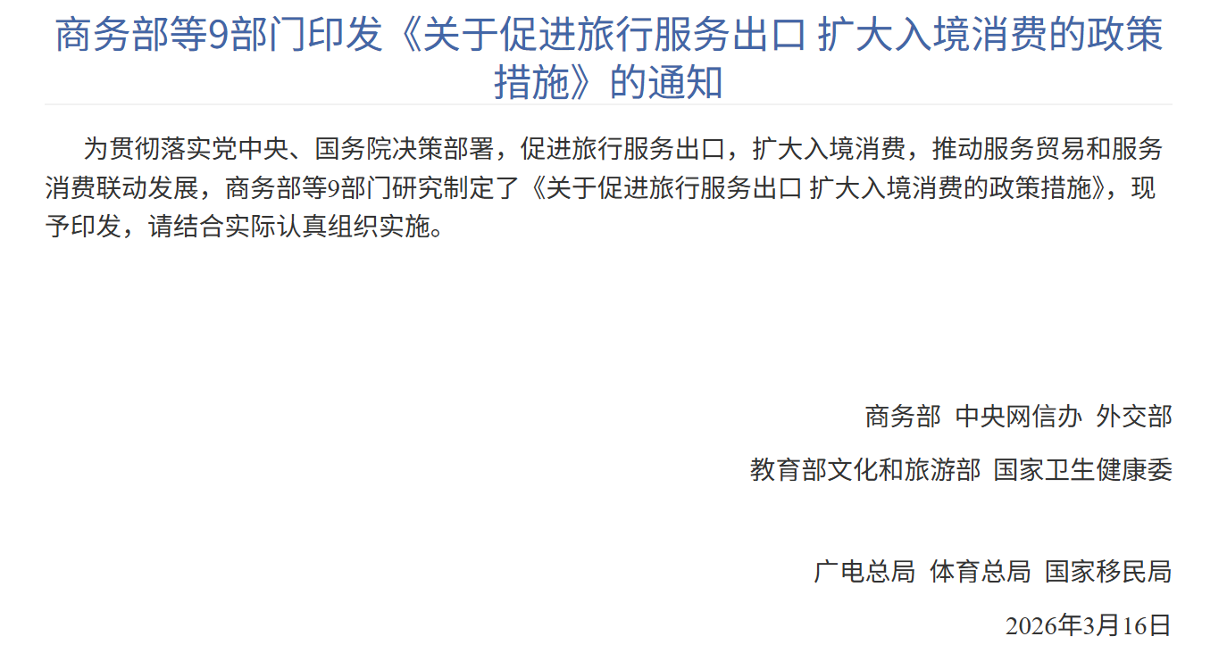 提升研学旅游供给水平！商务部等九部门出台16条措施促进入境消费