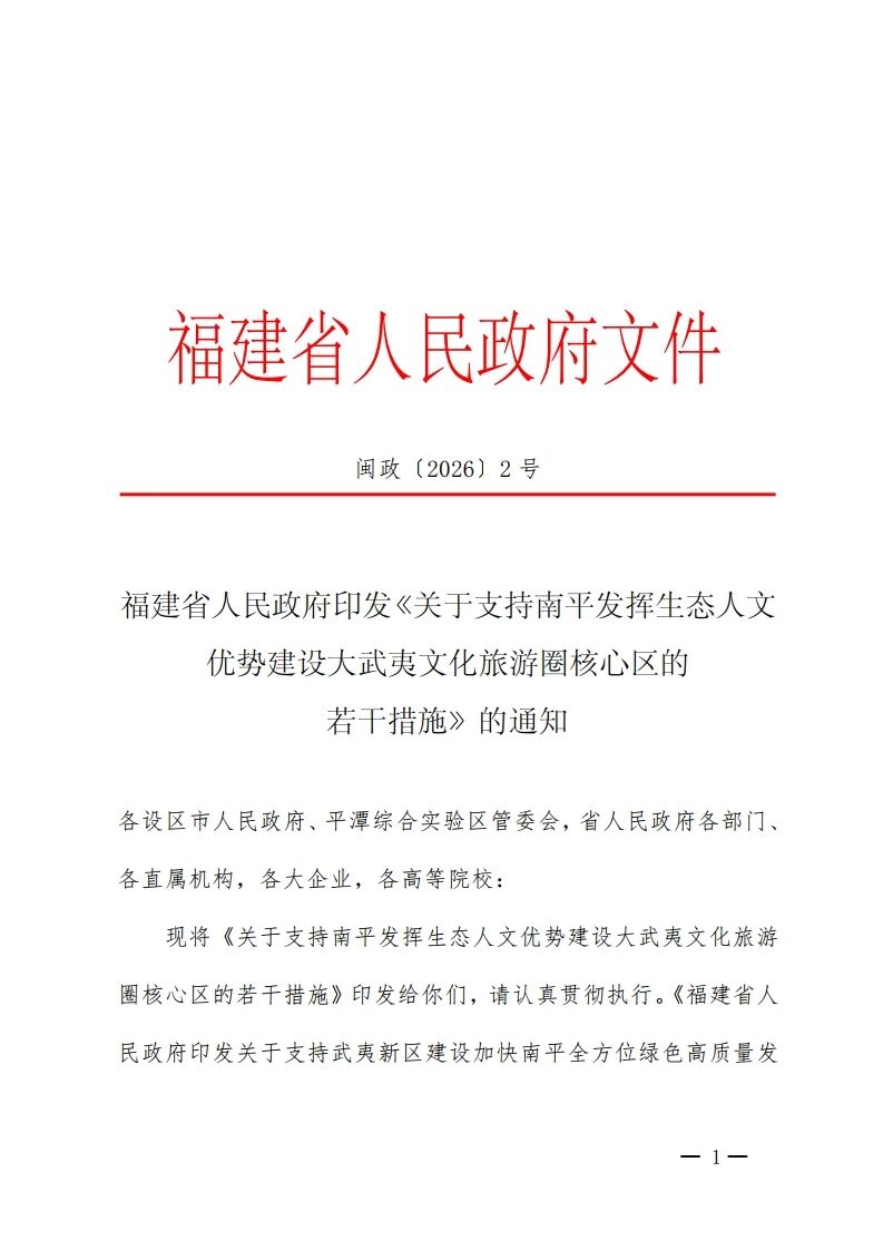 积极发展“森林+研学”！福建支持南平建设大武夷文旅圈核心区
