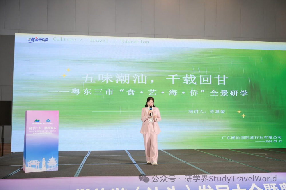 研学广东·潮起汕头——2026广东省研学旅游(汕头)发展大会顺利举办 研学广东·潮起汕头——2026广东省研学旅游(汕头)发展大会顺利举办