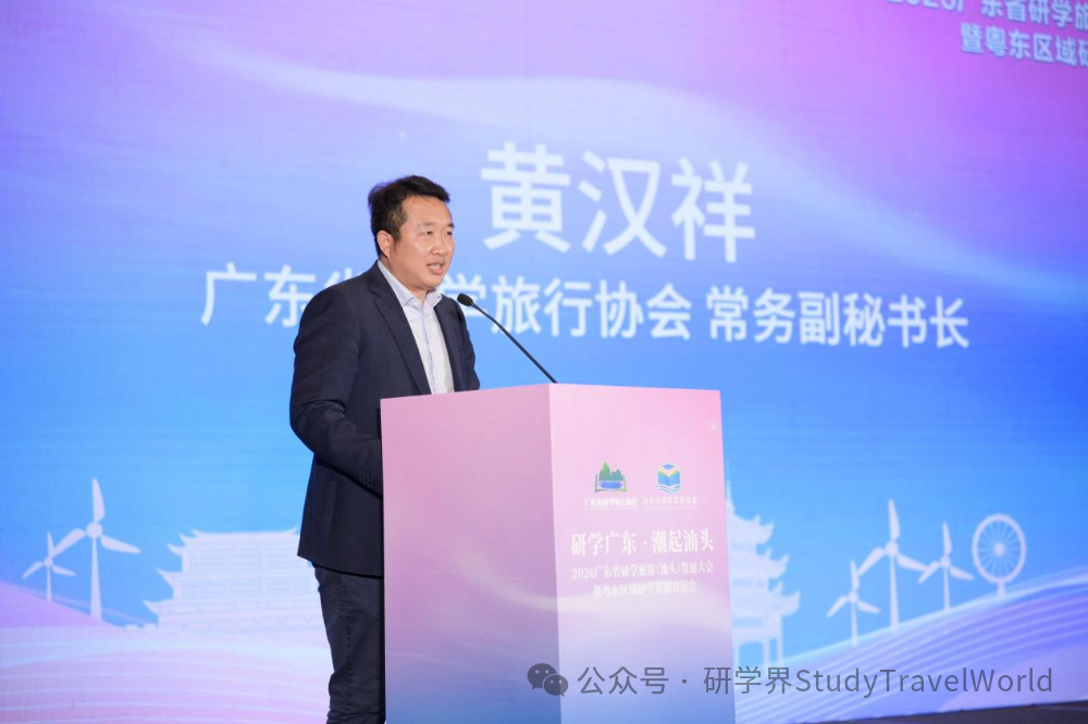 研学广东·潮起汕头——2026广东省研学旅游(汕头)发展大会顺利举办 研学广东·潮起汕头——2026广东省研学旅游(汕头)发展大会顺利举办