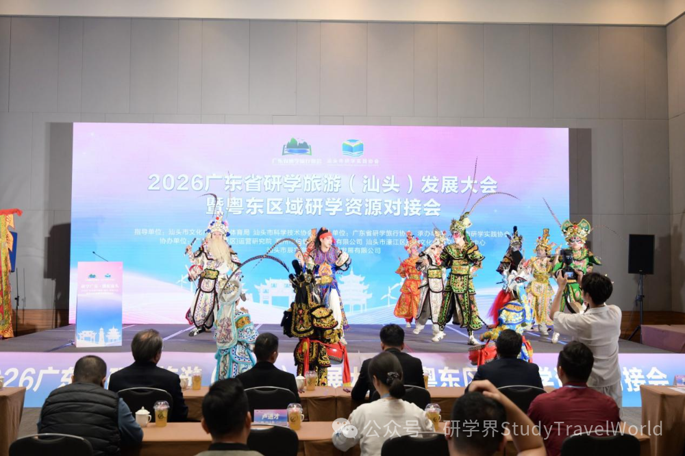 研学广东·潮起汕头——2026广东省研学旅游(汕头)发展大会顺利举办 研学广东·潮起汕头——2026广东省研学旅游(汕头)发展大会顺利举办