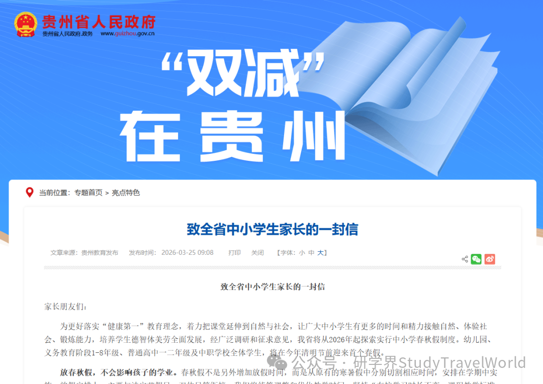 省人民政府、省教育厅发布《关于在全省中小学实施春秋假制度的指导意见》