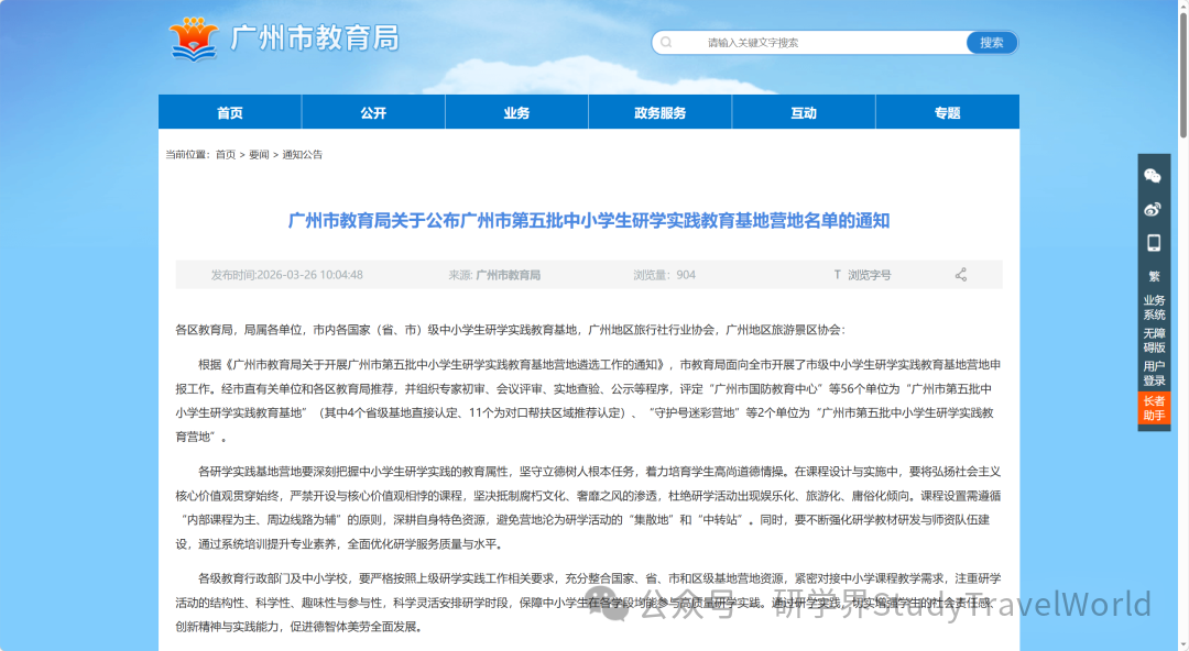 最新公示 | 广州市第五批中小学生研学实践教育基地营地名单公布