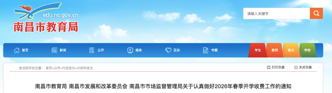 市教育局发布关于2026年春季开学收费及研学旅行费用有关事项的通知 市教育局发布关于2026年春季开学收费及研学旅行费用有关事项的通知
