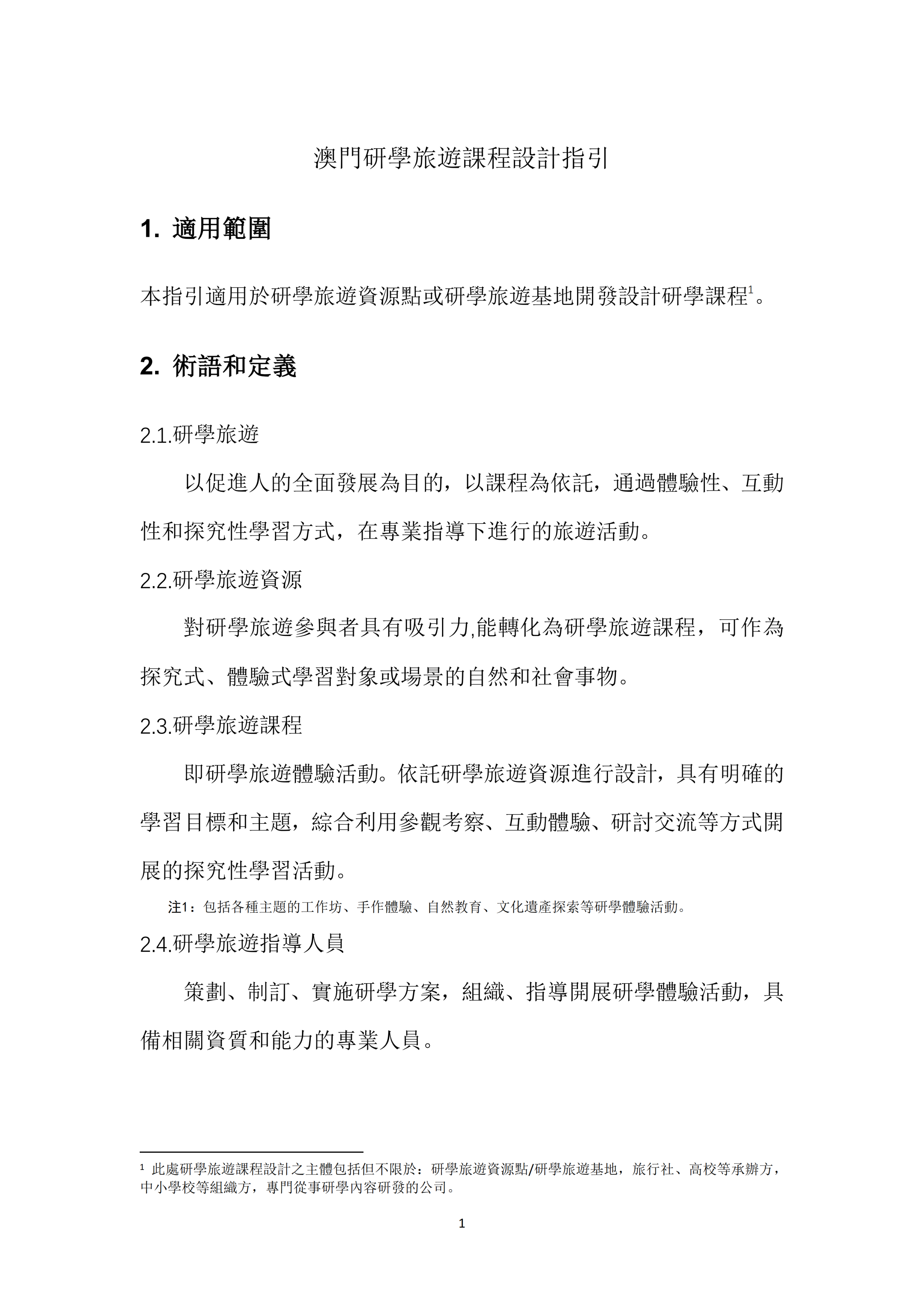 澳门旅游局编制发布《澳门研学旅游服务指引》和《澳门研学旅游课程设计指引》【附详细文件】