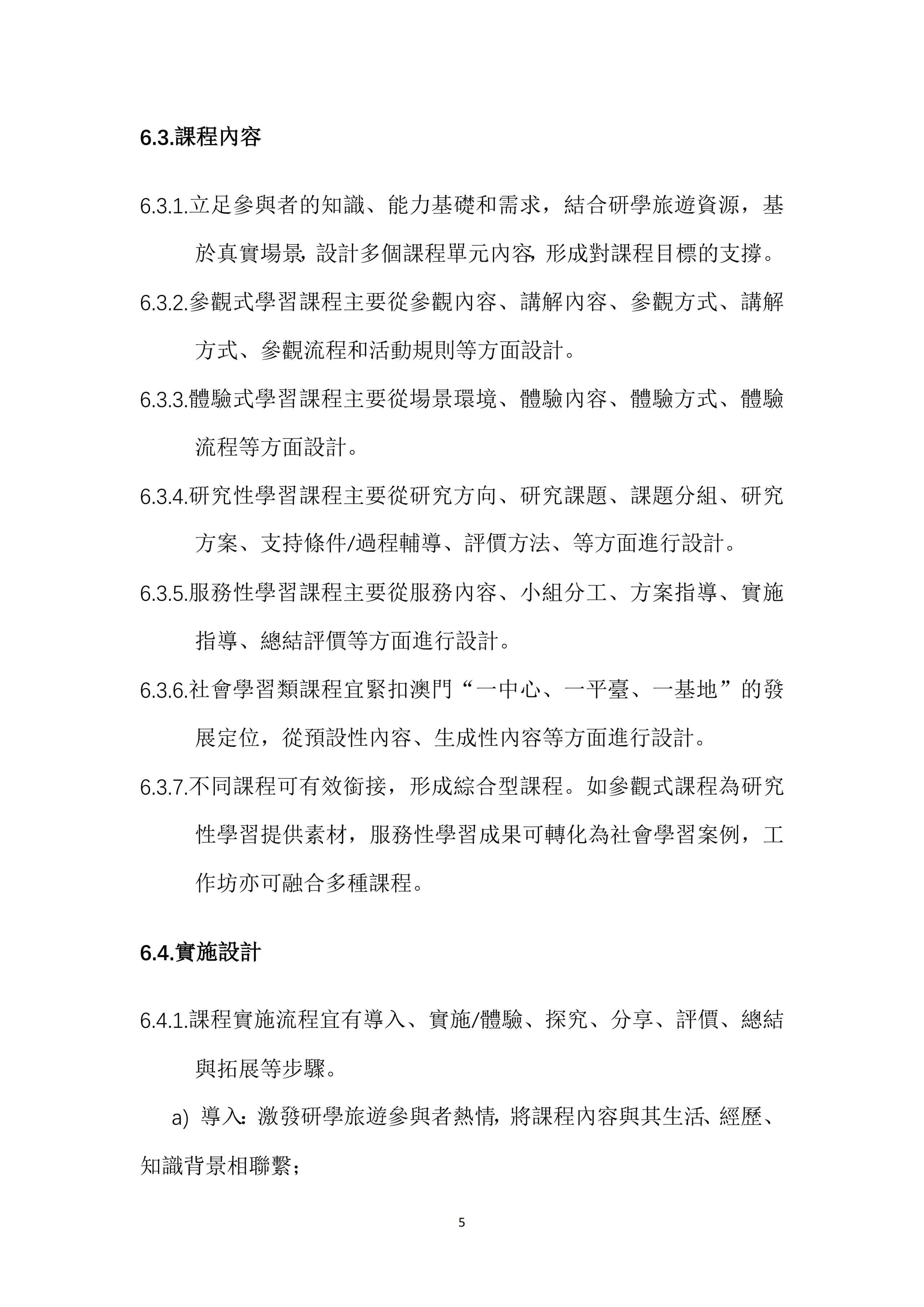 澳门旅游局编制发布《澳门研学旅游服务指引》和《澳门研学旅游课程设计指引》【附详细文件】