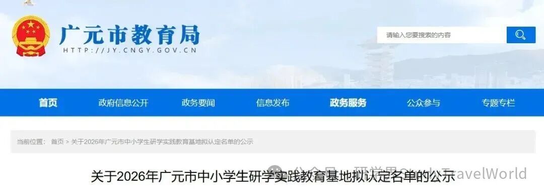 最新汇总！市教育局公示2026年研学实践教育基地拟认定名单