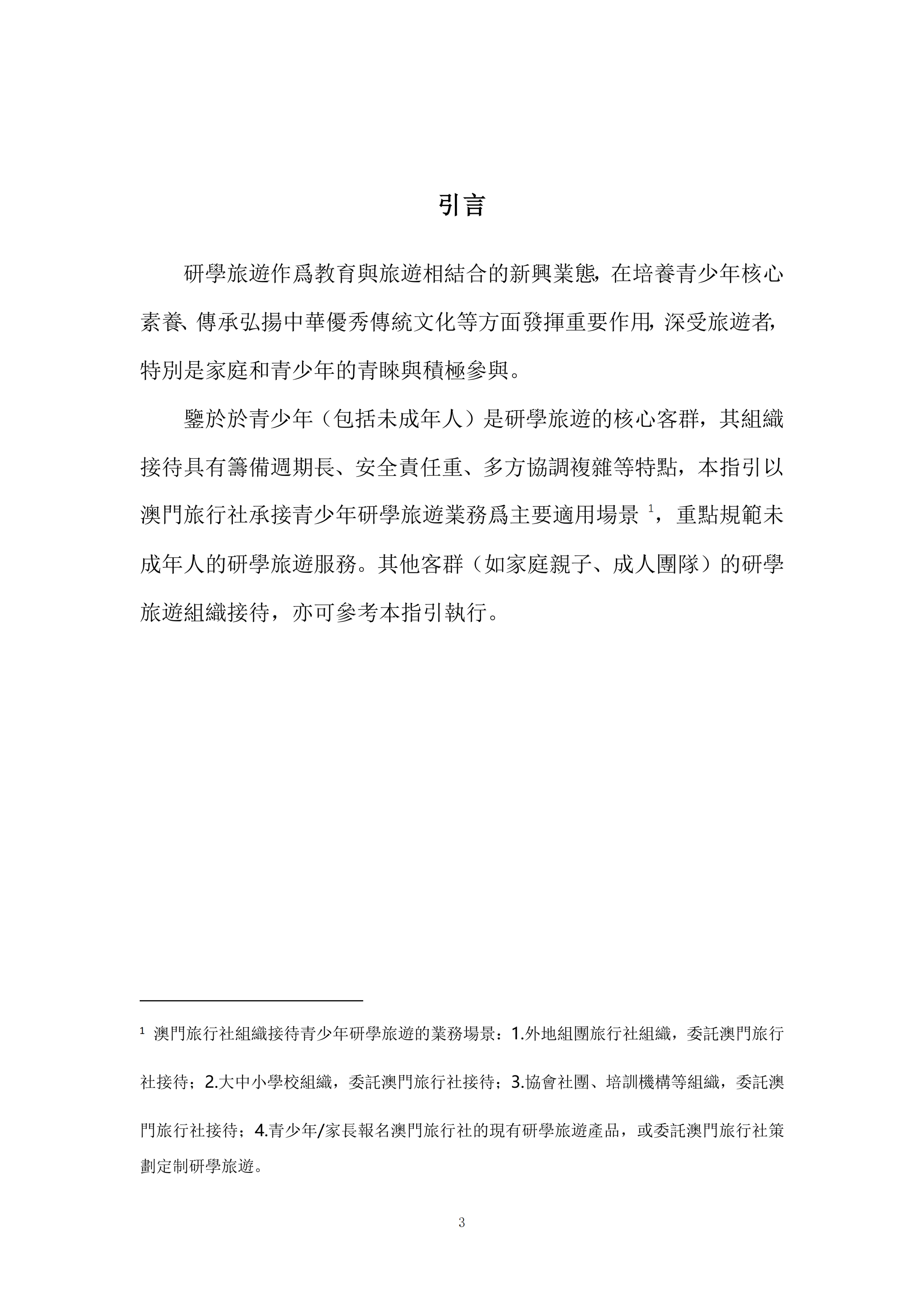 澳门旅游局编制发布《澳门研学旅游服务指引》和《澳门研学旅游课程设计指引》【附详细文件】