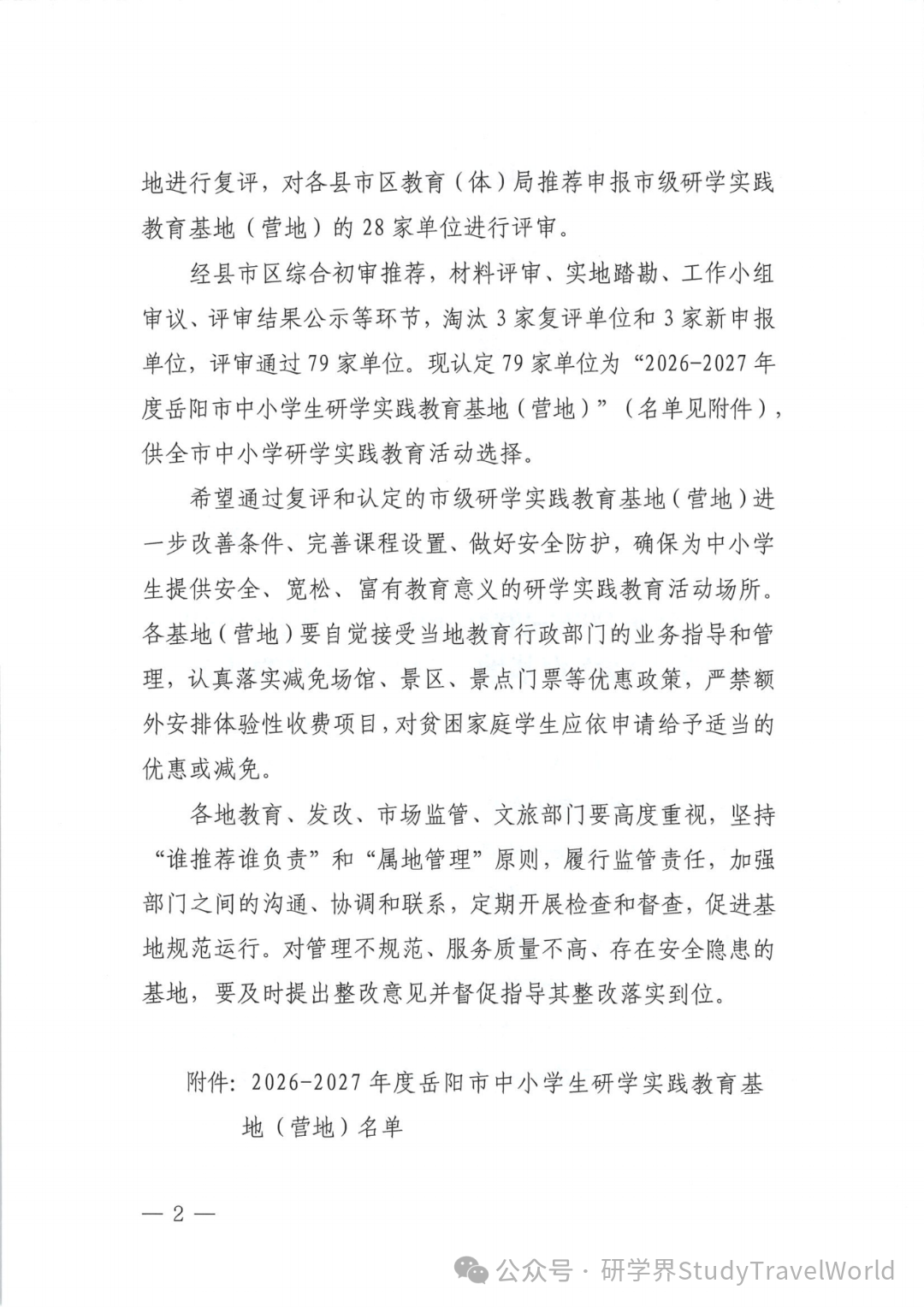 市教体局发布《2026-2027年度中小学生研学实践教育基地(营地)的通知》 市教体局发布《2026-2027年度中小学生研学实践教育基地(营地)的通知》