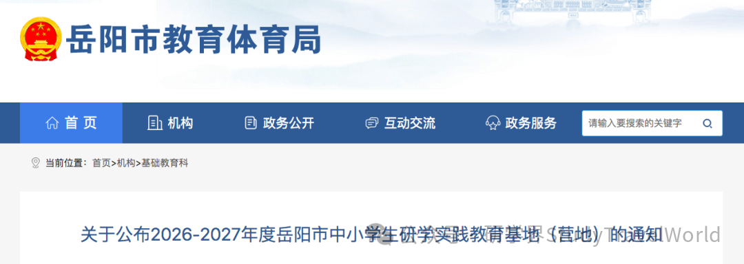 市教体局发布《2026-2027年度中小学生研学实践教育基地(营地)的通知》 市教体局发布《2026-2027年度中小学生研学实践教育基地(营地)的通知》
