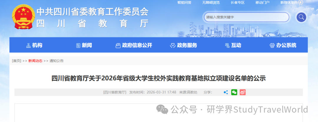 省教育厅发布《关于2026年省级大学生校外实践教育基地拟立项建设名单的公示》 省教育厅发布《关于2026年省级大学生校外实践教育基地拟立项建设名单的公示》