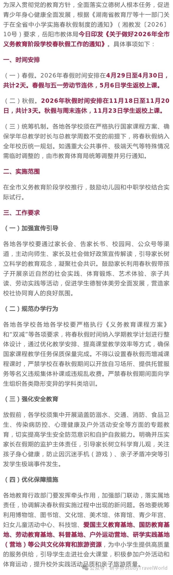 湖南首个！岳阳官宣春秋假，春假连休 7 天 + 秋假 5 天