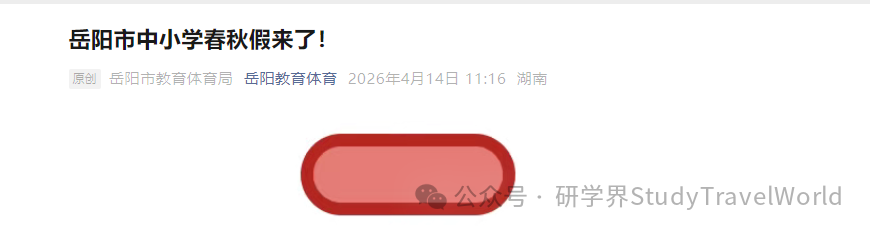 湖南首个！岳阳官宣春秋假，春假连休 7 天 + 秋假 5 天