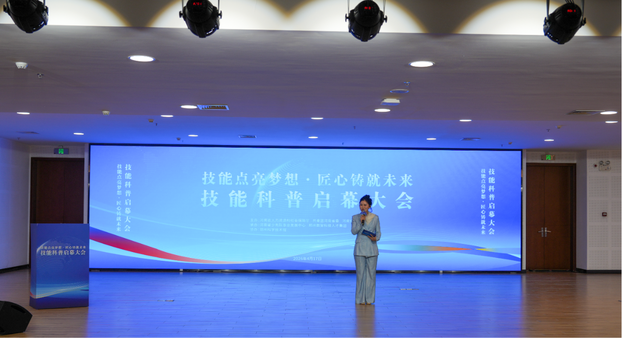 技能点亮梦想·匠心铸就未来——技能科普启幕大会在郑州举行