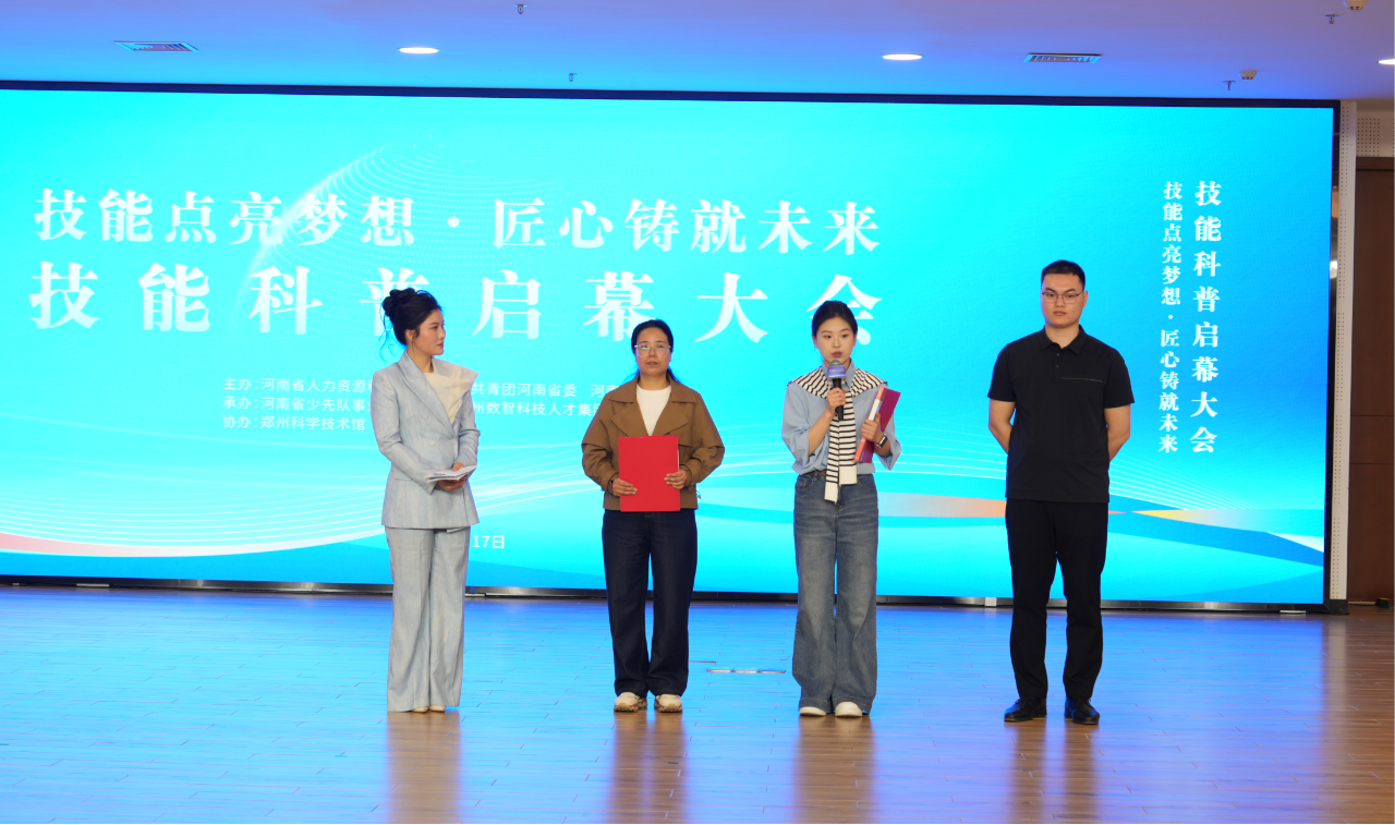 技能点亮梦想·匠心铸就未来——技能科普启幕大会在郑州举行