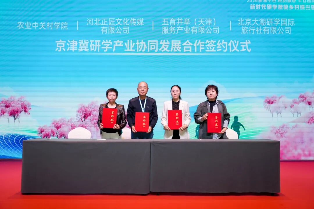 新时代研学旅游赋能乡村振兴交流会举办，北京市平谷区研学产业链联盟成立