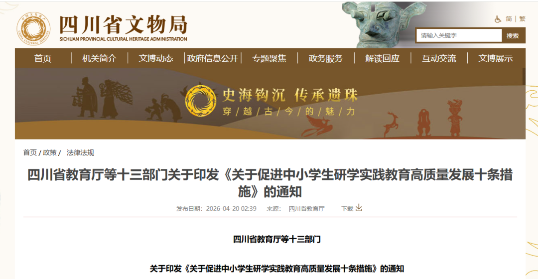 省教育厅等十三部门关于印发《关于促进中小学生研学实践教育高质量发展十条措施》