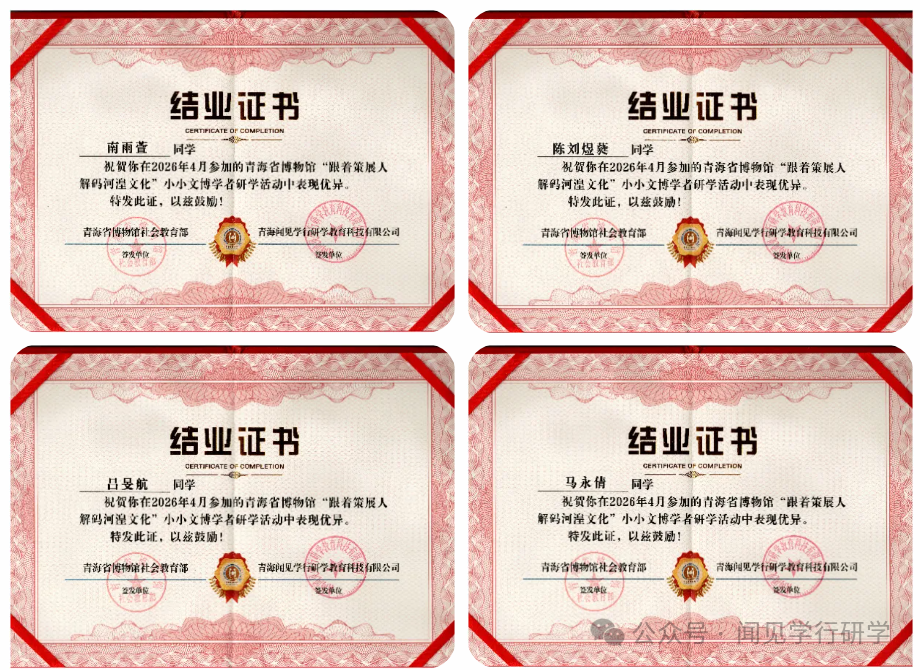 青博研学丨探秘河湟古韵，传承千年文脉——青海省博物馆首次外出研学活动圆满落幕