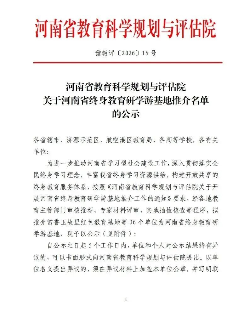 省教育科学规划与评估院发布《关于省终身教育研学游基地推介名单的公示》