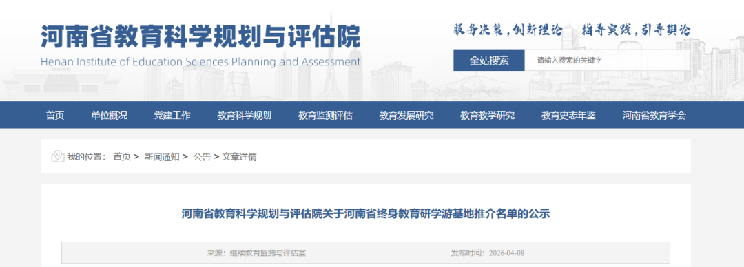 省教育科学规划与评估院发布《关于省终身教育研学游基地推介名单的公示》