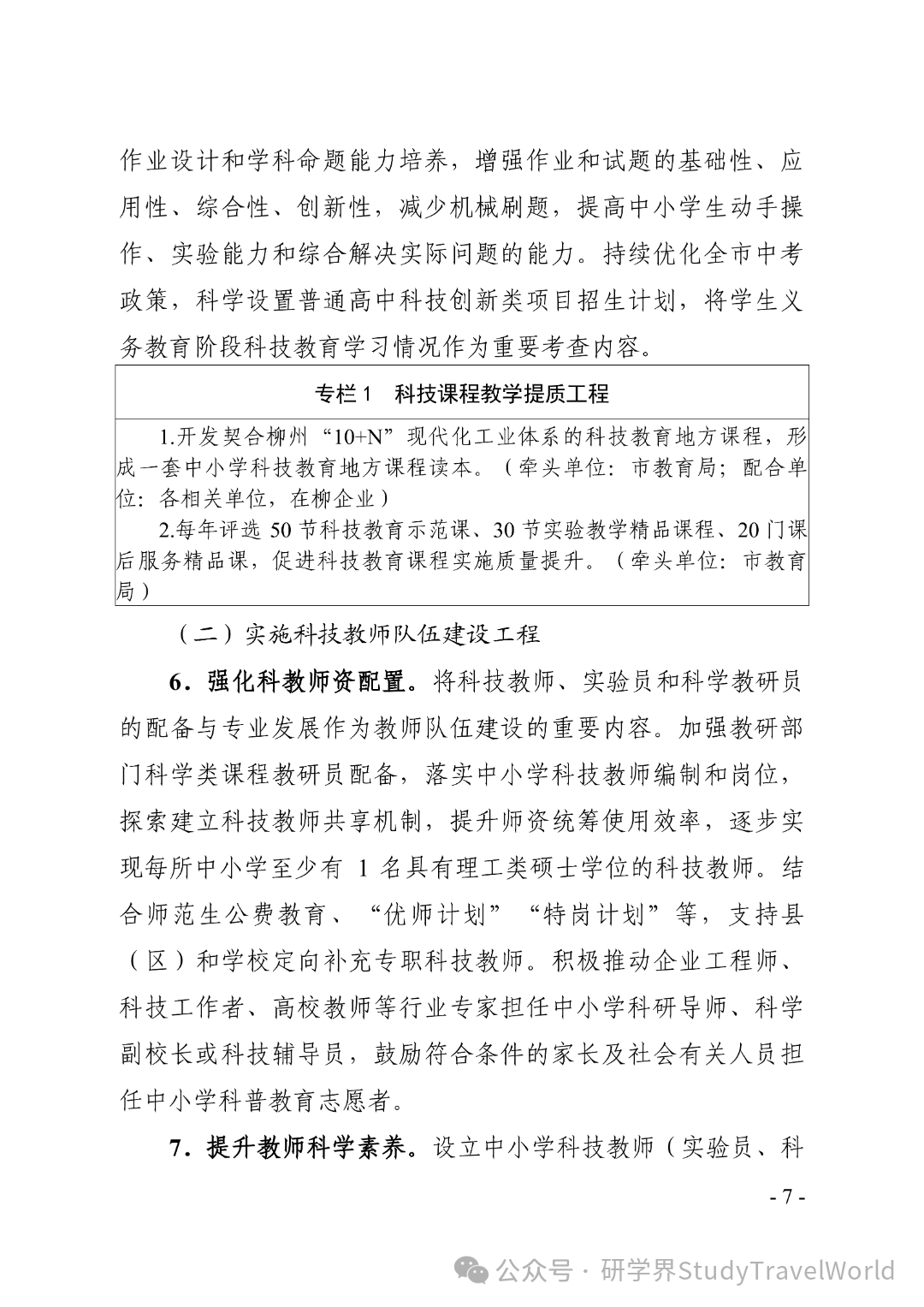 六部门联合发文！柳州 2026-2030 科教方案落地，科技研学迎来重磅利好