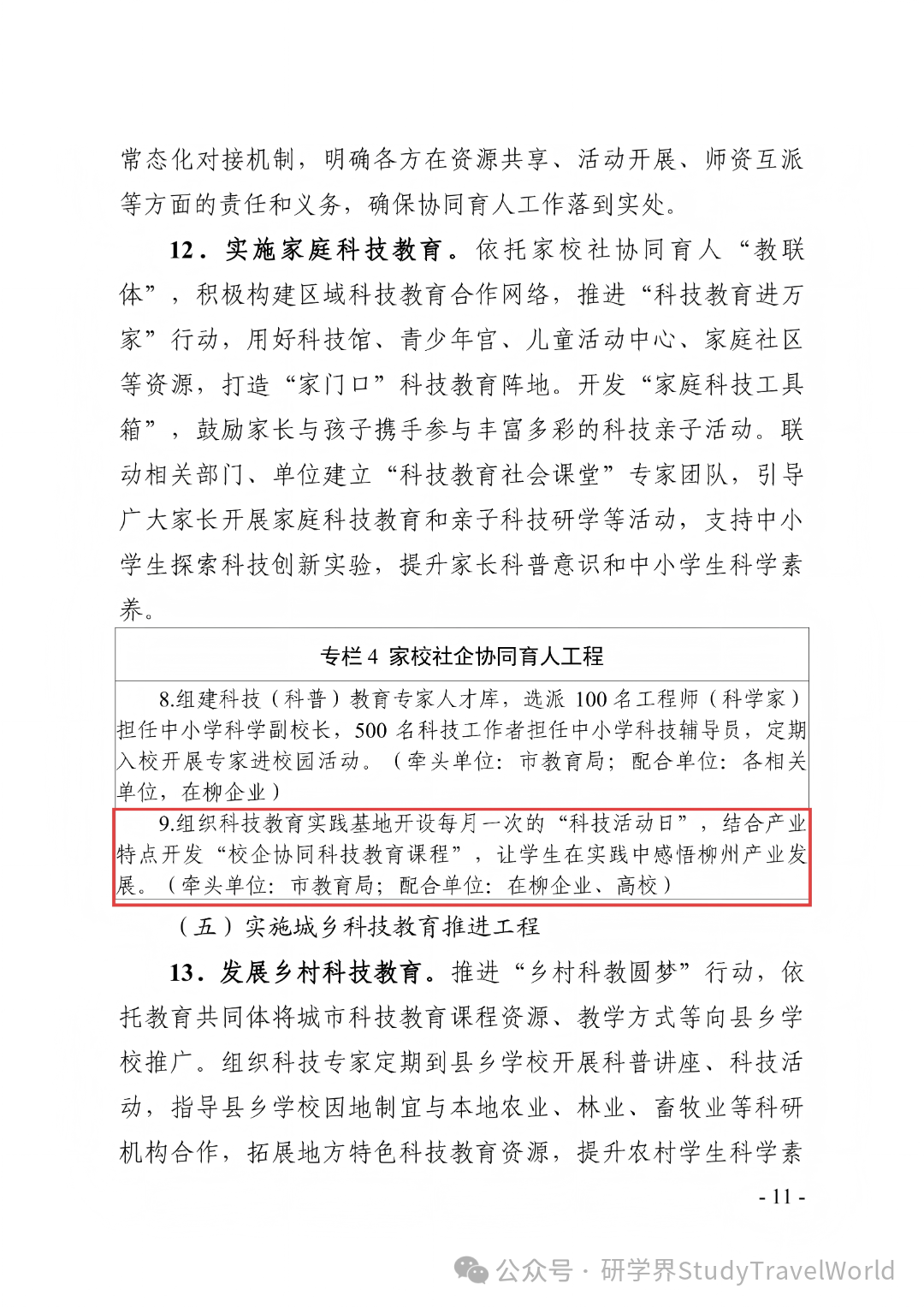 六部门联合发文！柳州 2026-2030 科教方案落地，科技研学迎来重磅利好