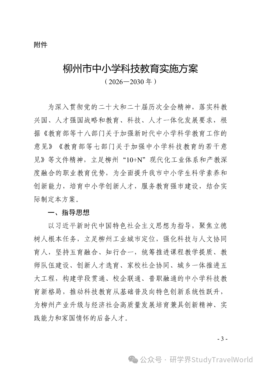 六部门联合发文！柳州 2026-2030 科教方案落地，科技研学迎来重磅利好