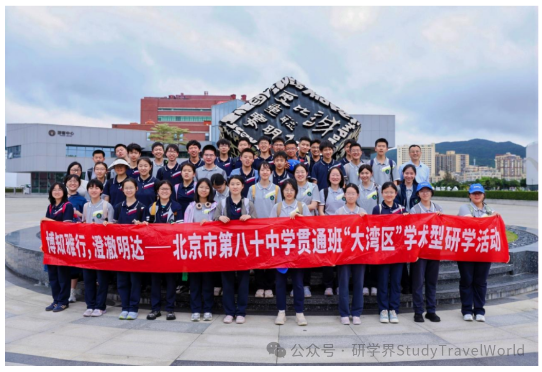 从核电站到顶尖学府，北京八十中学子的大湾区研学，格局拉满了
