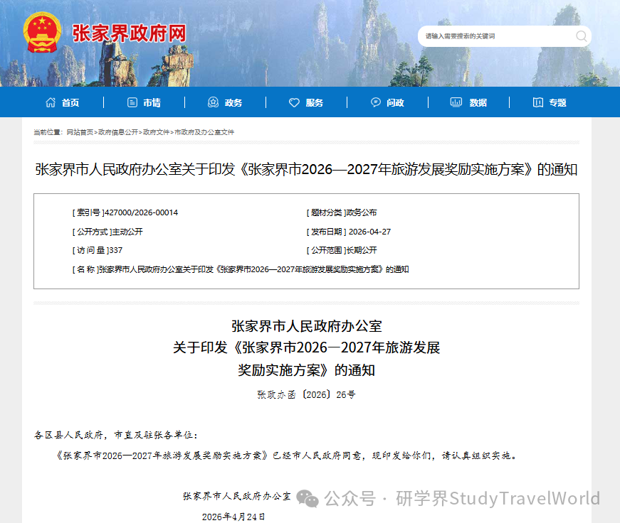 真金白银补贴！张家界重磅发文：全国研学基地奖 6 万，省级奖 3 万