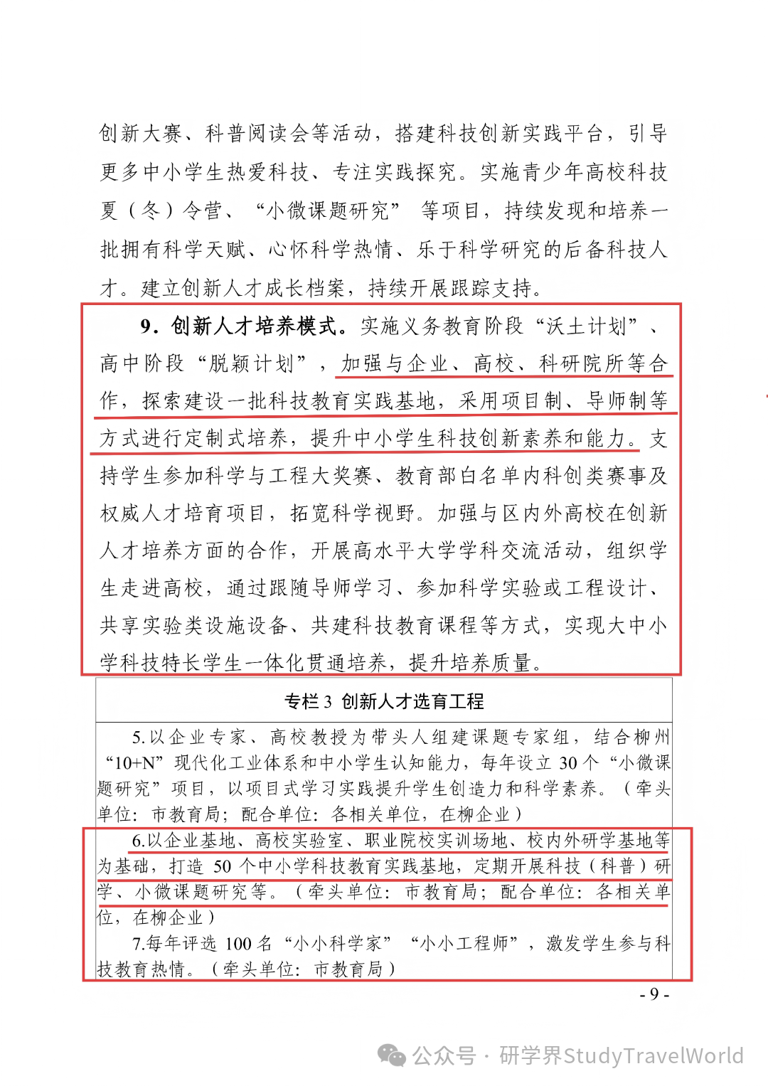 六部门联合发文！柳州 2026-2030 科教方案落地，科技研学迎来重磅利好