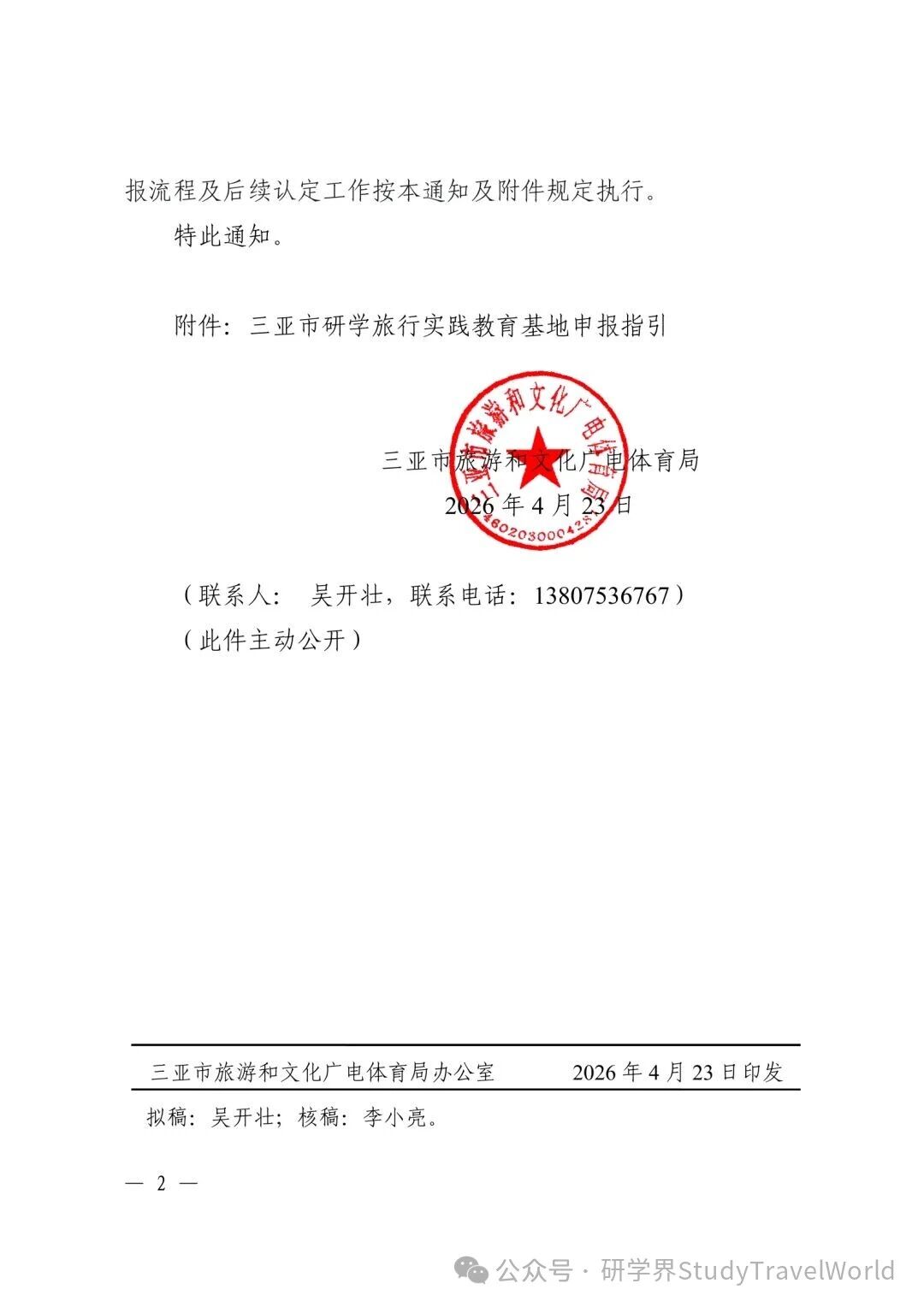 最新公告！2026年度市级研学旅行实践教育基地申报工作启动【附申报材料】