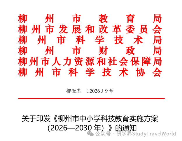 六部门联合发文！柳州 2026-2030 科教方案落地，科技研学迎来重磅利好