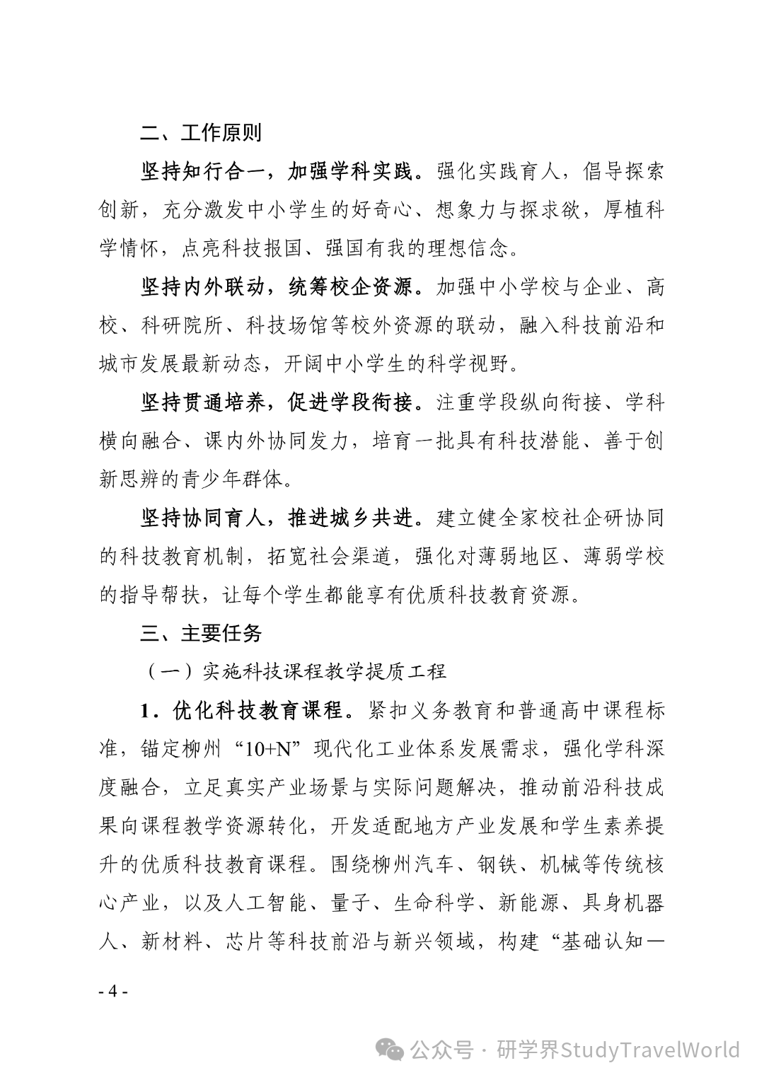 六部门联合发文！柳州 2026-2030 科教方案落地，科技研学迎来重磅利好