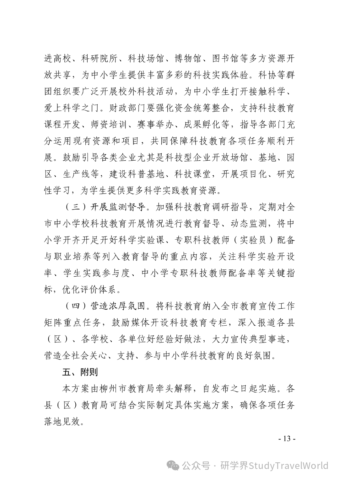 六部门联合发文！柳州 2026-2030 科教方案落地，科技研学迎来重磅利好