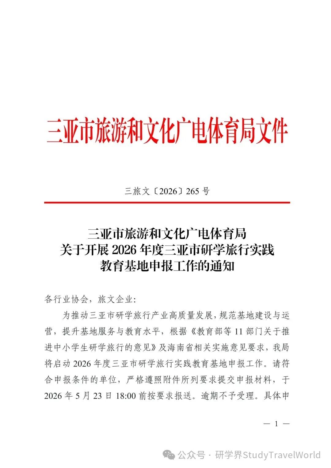 最新公告！2026年度市级研学旅行实践教育基地申报工作启动【附申报材料】