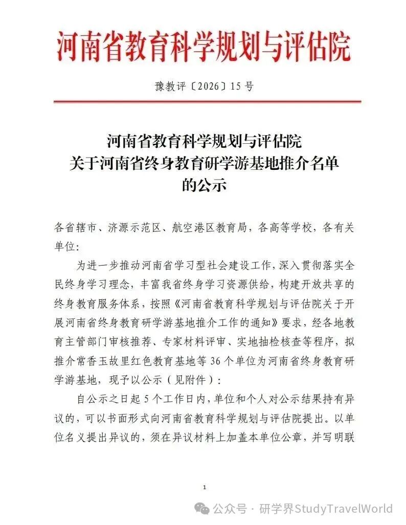 河南公示！36 个终身教育研学游基地拟推介名单出炉