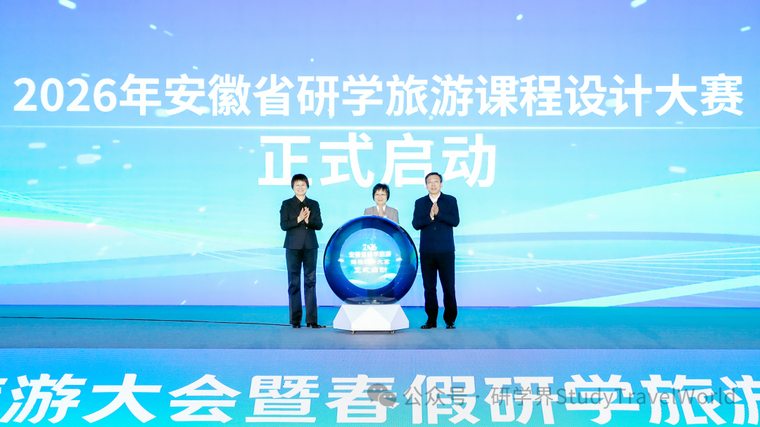 2026安徽研学旅游大会暨春假研学旅游产品展示活动举办