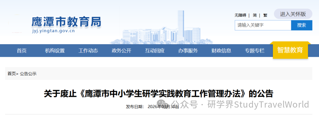 维护市场公平 | 市教育局发布关于废止《市中小学生研学实践教育工作管理办法》的公告 维护市场公平 | 市教育局发布关于废止《市中小学生研学实践教育工作管理办法》的公告