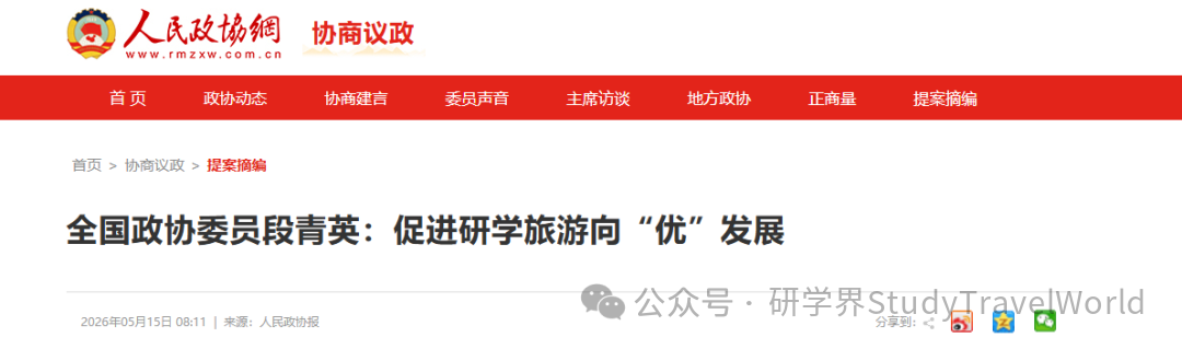速看|全国政协委员提出具体建议促进研学旅游向“优”发展 速看|全国政协委员提出具体建议促进研学旅游向“优”发展