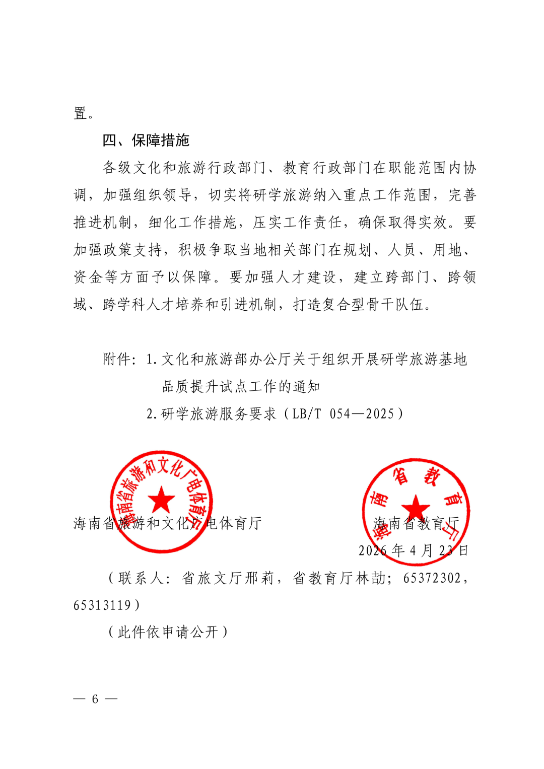 市旅文局、市教育局联合启动2026年度市研学旅行实践教育基地申报工作 市旅文局、市教育局联合启动2026年度市研学旅行实践教育基地申报工作