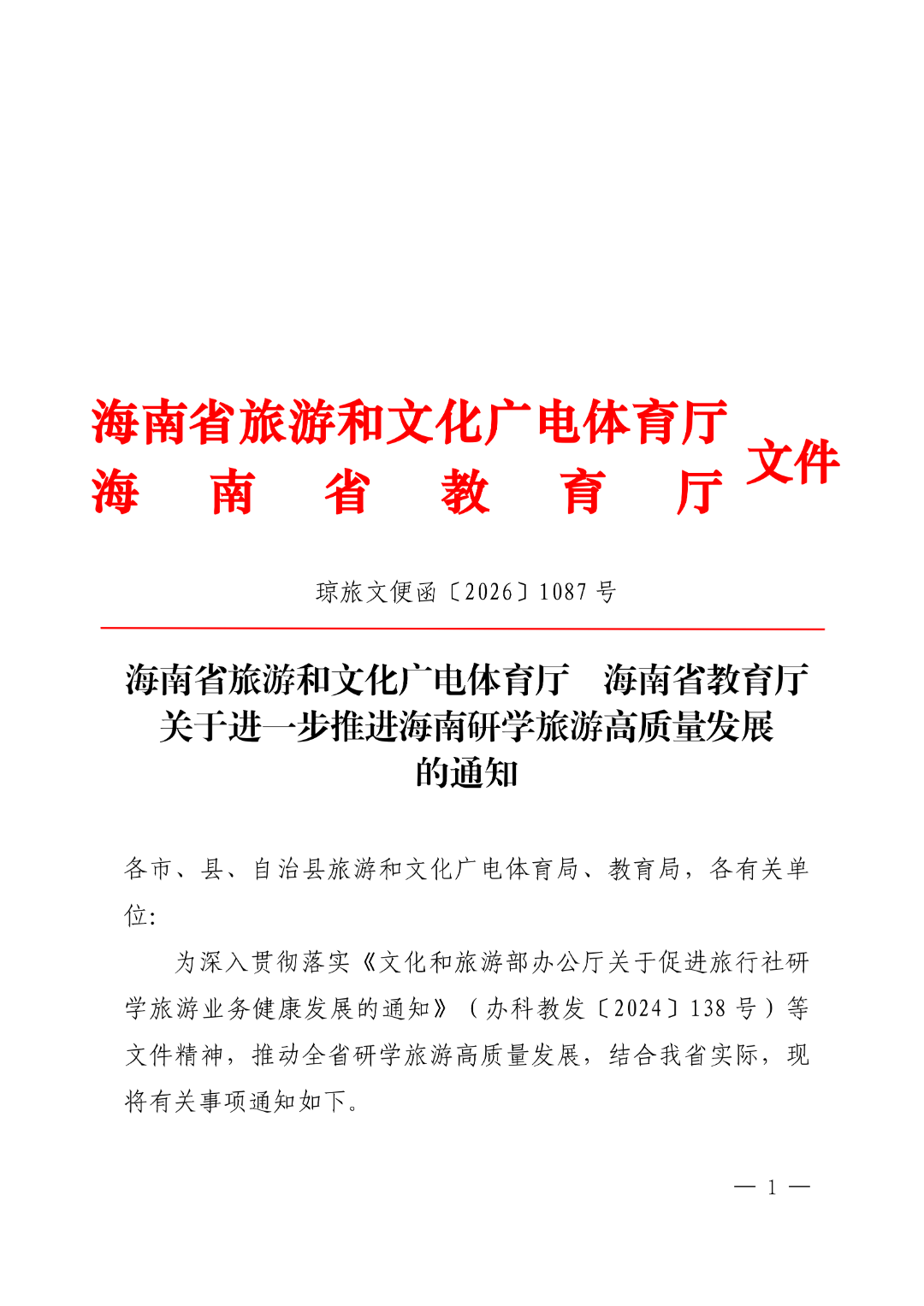 市旅文局、市教育局联合启动2026年度市研学旅行实践教育基地申报工作 市旅文局、市教育局联合启动2026年度市研学旅行实践教育基地申报工作