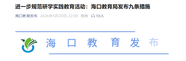九条措施！市教育局最新发文，进一步规范研学实践教育